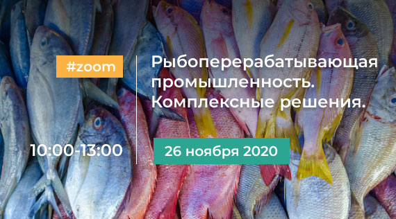 ЭКО РЕСУРС Онлайн семинар «Комплексные решения для рыбной промышленности: слабосоленые деликатесы, консервы и пресервы»